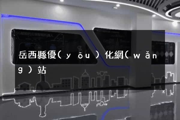 岳西縣優(yōu)化網(wǎng)站