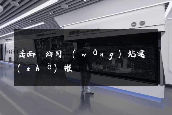 岳西縣公司網(wǎng)站建設(shè)推廣