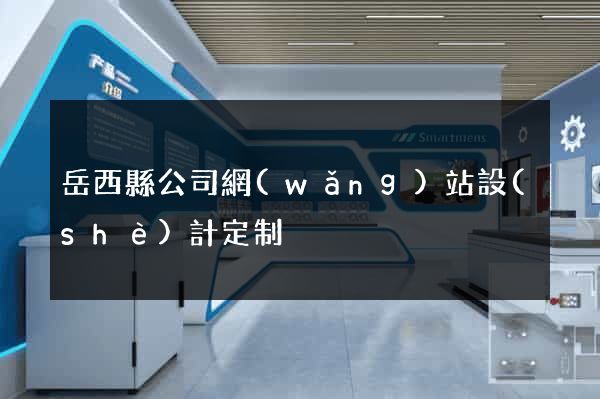 岳西縣公司網(wǎng)站設(shè)計定制