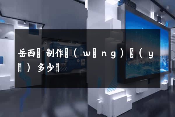 岳西縣制作網(wǎng)頁(yè)多少錢