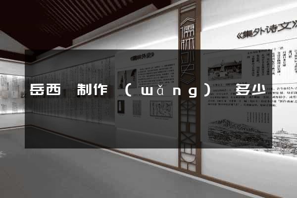 岳西縣制作網(wǎng)頁多少錢