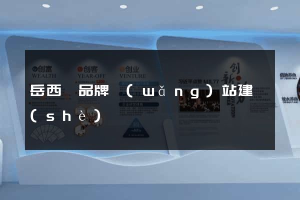 岳西縣品牌網(wǎng)站建設(shè)
