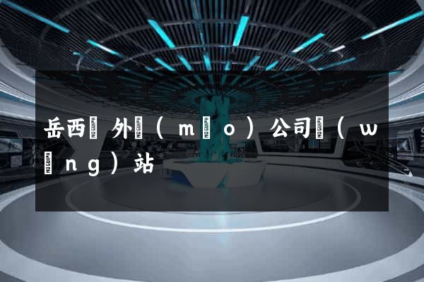 岳西縣外貿(mào)公司網(wǎng)站