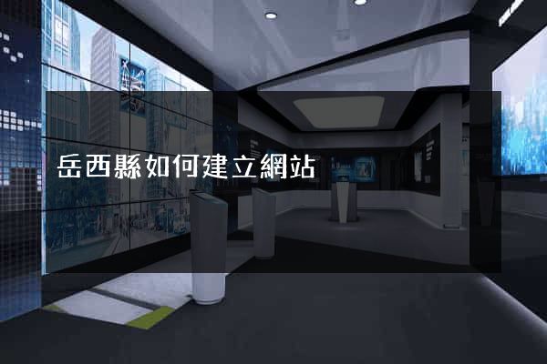 岳西縣如何建立網站