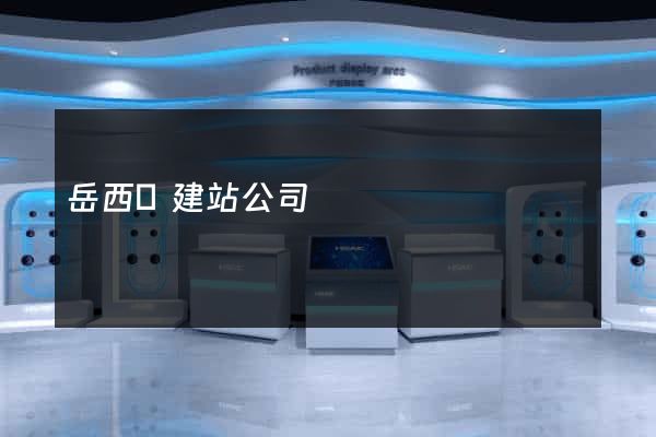 岳西縣建站公司