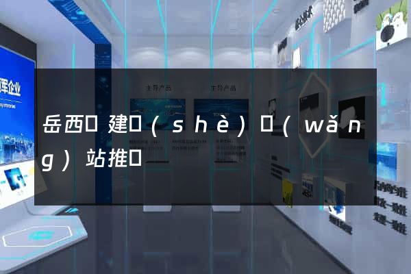 岳西縣建設(shè)網(wǎng)站推廣