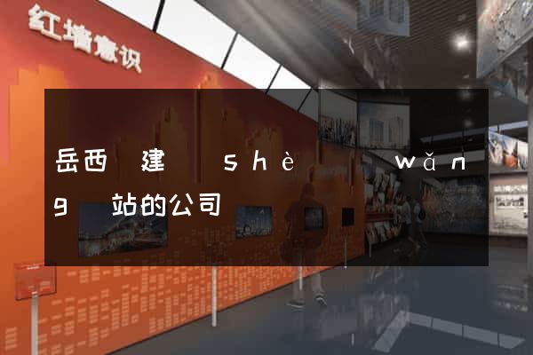 岳西縣建設(shè)網(wǎng)站的公司