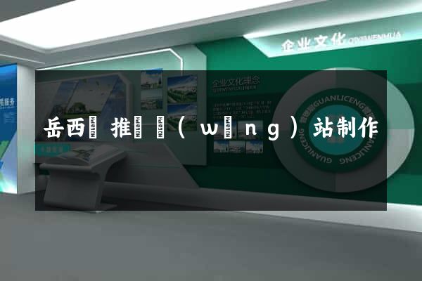 岳西縣推廣網(wǎng)站制作