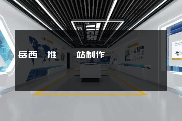 岳西縣推廣網站制作
