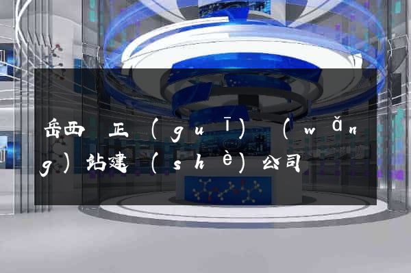 岳西縣正規(guī)網(wǎng)站建設(shè)公司