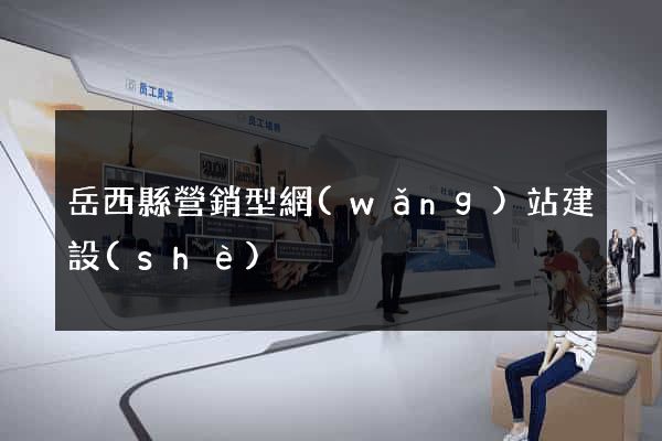 岳西縣營銷型網(wǎng)站建設(shè)