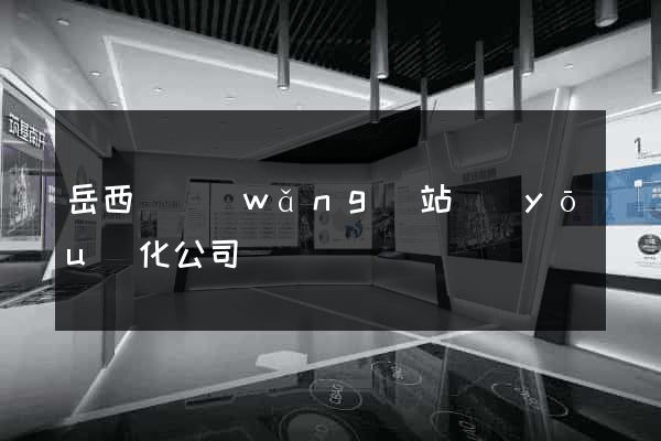 岳西縣網(wǎng)站優(yōu)化公司