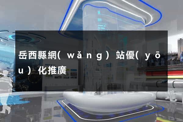 岳西縣網(wǎng)站優(yōu)化推廣