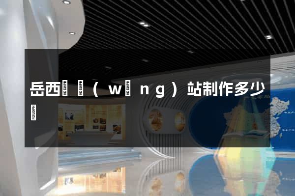 岳西縣網(wǎng)站制作多少錢
