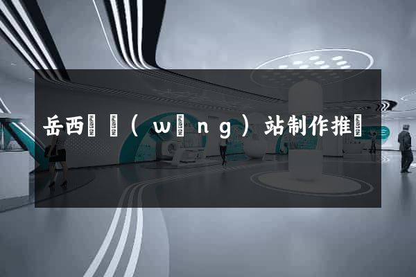 岳西縣網(wǎng)站制作推廣