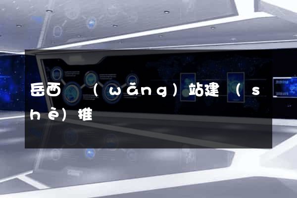 岳西縣網(wǎng)站建設(shè)推廣