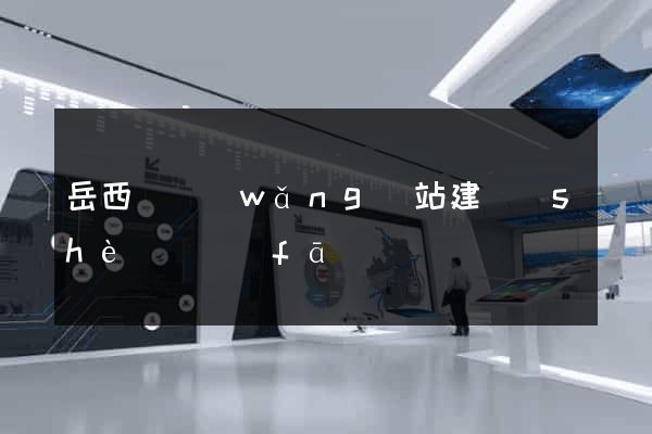 岳西縣網(wǎng)站建設(shè)開發(fā)