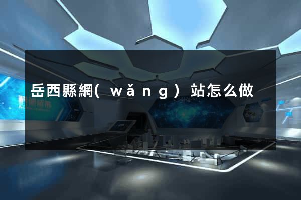 岳西縣網(wǎng)站怎么做