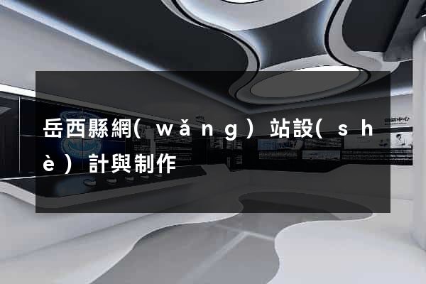 岳西縣網(wǎng)站設(shè)計與制作