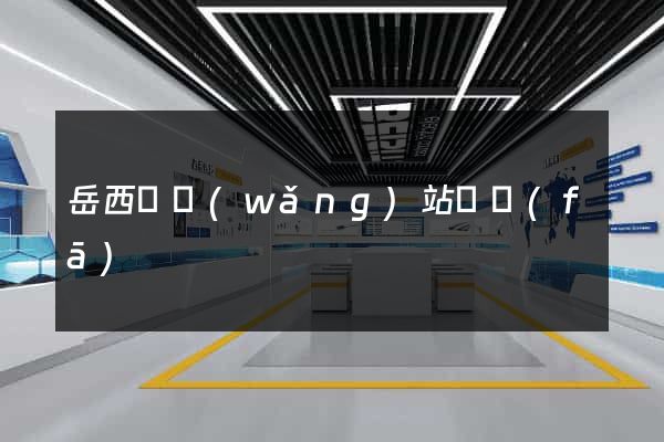 岳西縣網(wǎng)站開發(fā)