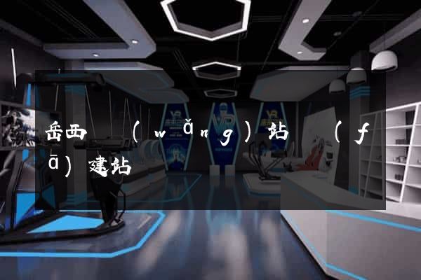 岳西縣網(wǎng)站開發(fā)建站