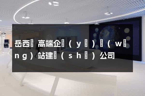 岳西縣高端企業(yè)網(wǎng)站建設(shè)公司