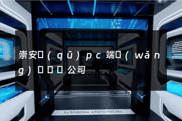 崇安區(qū)pc端網(wǎng)頁設計公司