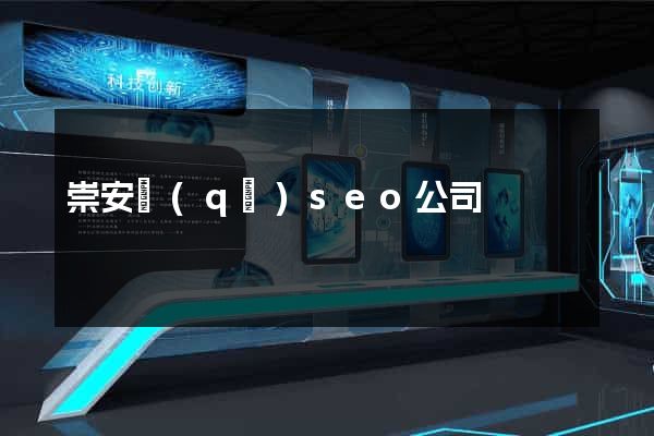 崇安區(qū)seo公司