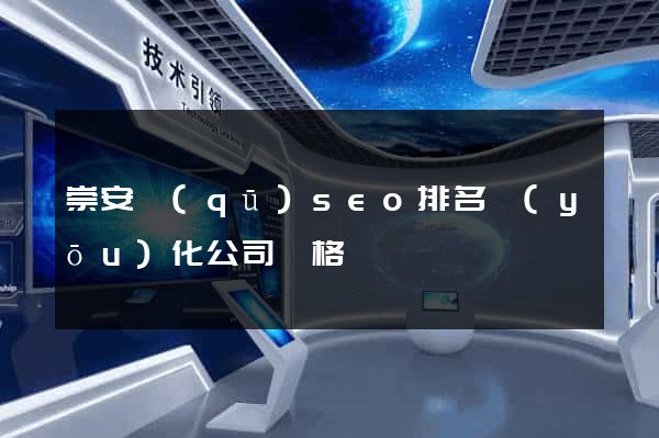 崇安區(qū)seo排名優(yōu)化公司價格