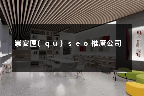 崇安區(qū)seo推廣公司