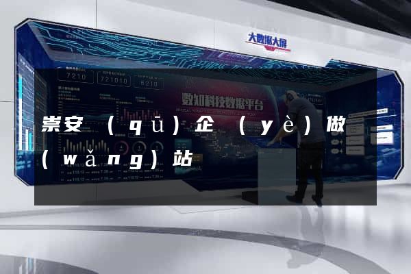 崇安區(qū)企業(yè)做網(wǎng)站