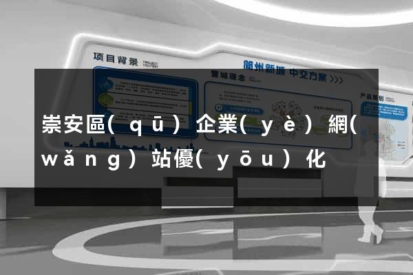 崇安區(qū)企業(yè)網(wǎng)站優(yōu)化