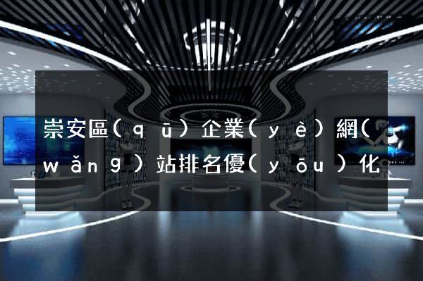 崇安區(qū)企業(yè)網(wǎng)站排名優(yōu)化