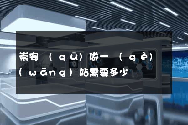崇安區(qū)做一個(gè)網(wǎng)站需要多少錢