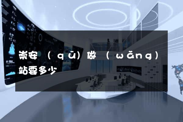 崇安區(qū)做網(wǎng)站要多少錢