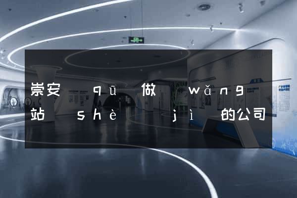 崇安區(qū)做網(wǎng)站設(shè)計(jì)的公司
