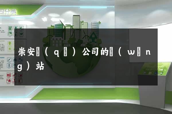 崇安區(qū)公司的網(wǎng)站
