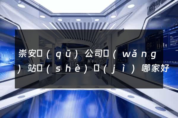 崇安區(qū)公司網(wǎng)站設(shè)計(jì)哪家好