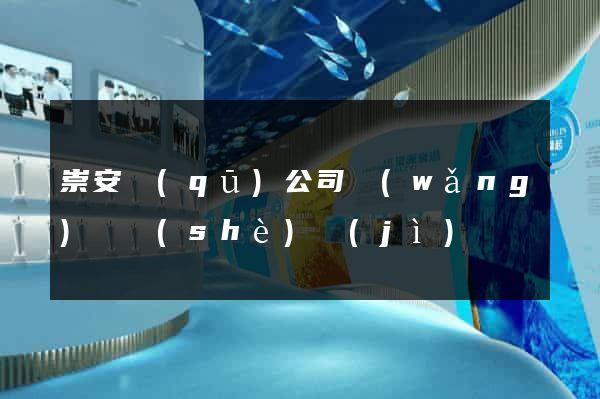 崇安區(qū)公司網(wǎng)頁設(shè)計(jì)