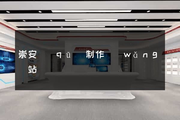 崇安區(qū)制作網(wǎng)站