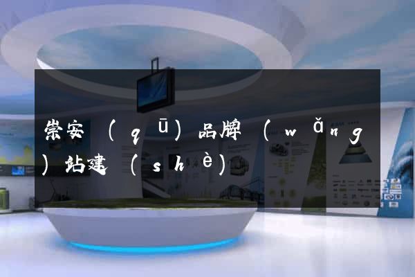 崇安區(qū)品牌網(wǎng)站建設(shè)