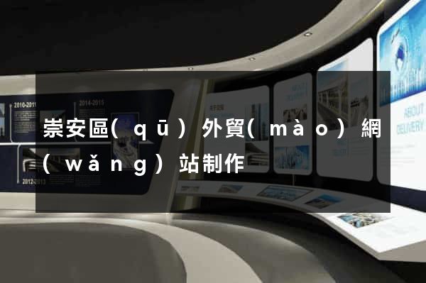 崇安區(qū)外貿(mào)網(wǎng)站制作