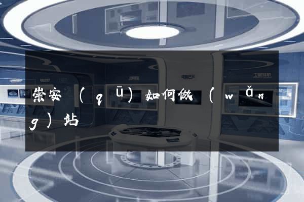 崇安區(qū)如何做網(wǎng)站