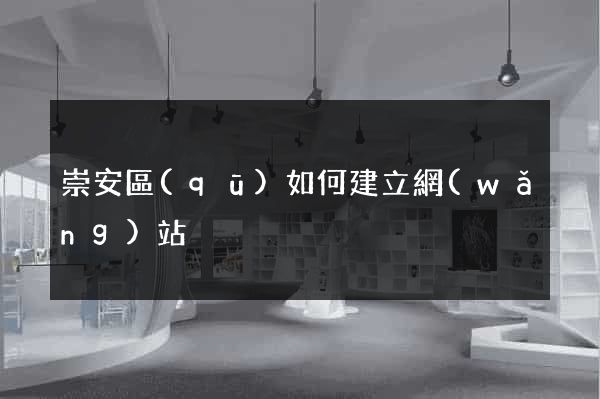 崇安區(qū)如何建立網(wǎng)站
