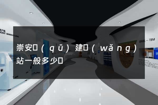 崇安區(qū)建網(wǎng)站一般多少錢