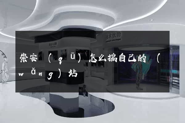崇安區(qū)怎么搞自己的網(wǎng)站