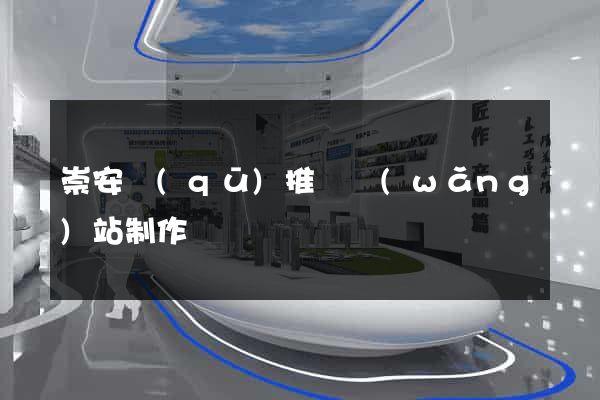 崇安區(qū)推廣網(wǎng)站制作