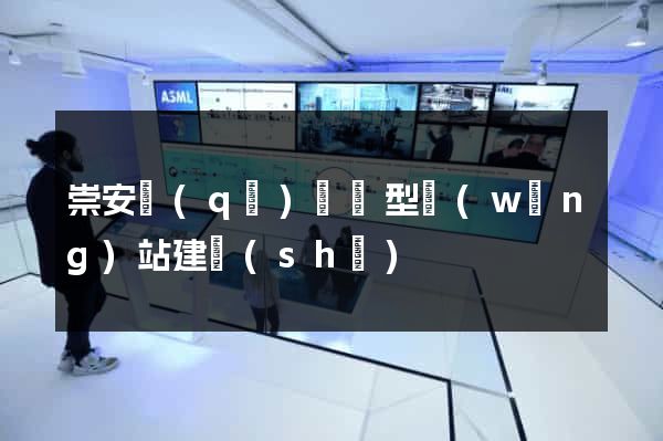 崇安區(qū)營銷型網(wǎng)站建設(shè)