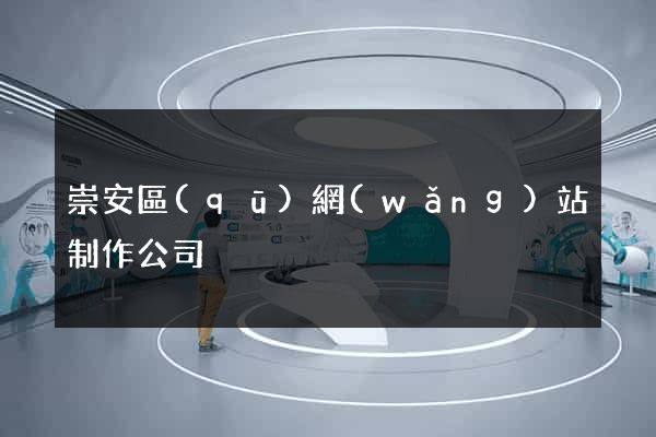 崇安區(qū)網(wǎng)站制作公司
