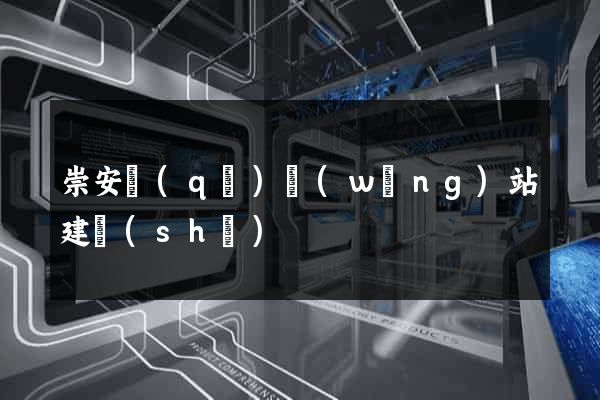 崇安區(qū)網(wǎng)站建設(shè)